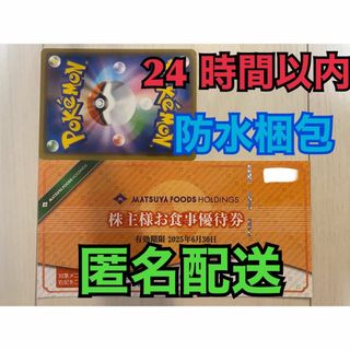 マツヤフーズ(松屋フーズ)の【松屋1ぽ1匿名】松屋フーズ　株主優待券　１枚　ポケカ付き(シングルカード)