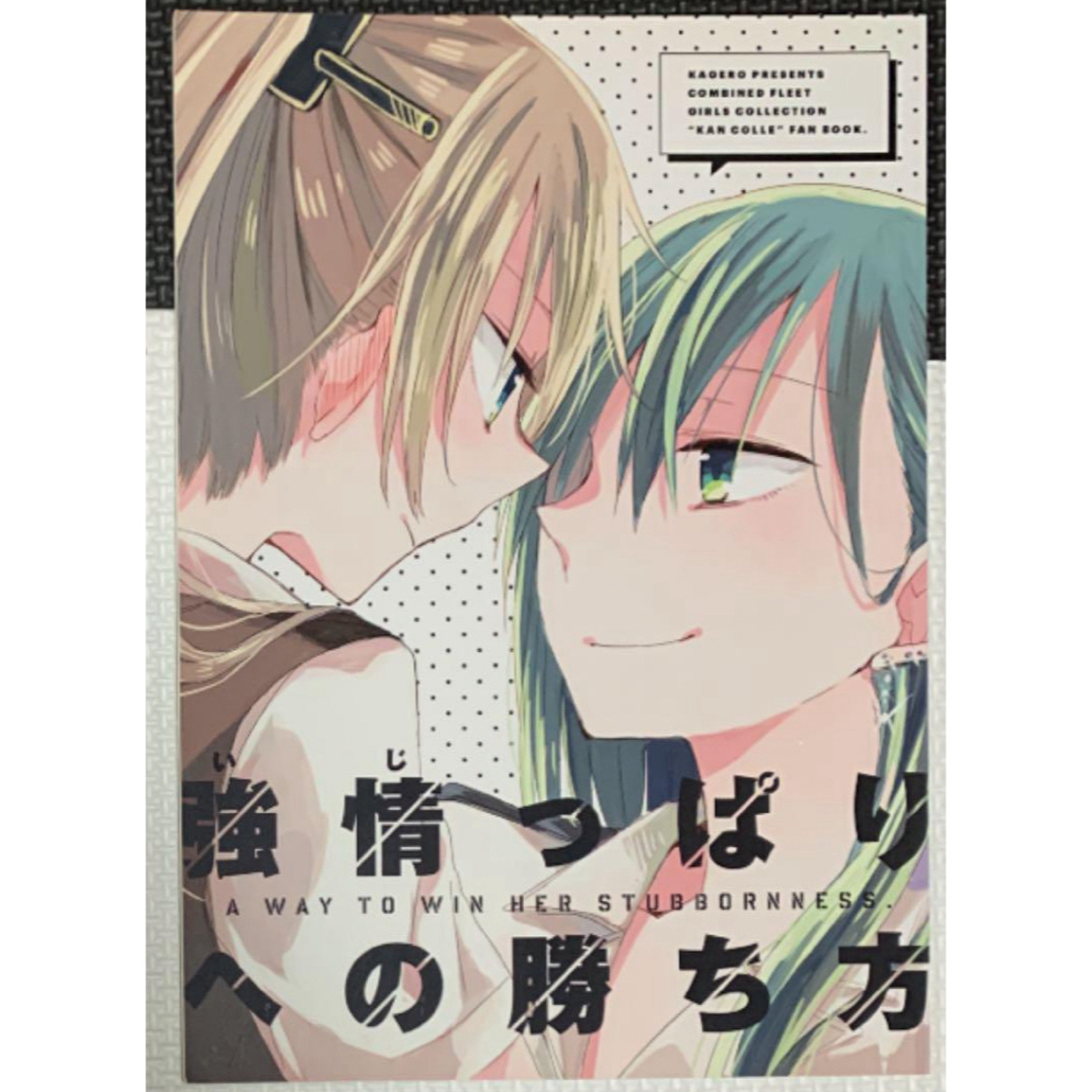艦隊これくしょん 強情っぱりへの勝ち方 エンタメ/ホビーの同人誌(一般)の商品写真