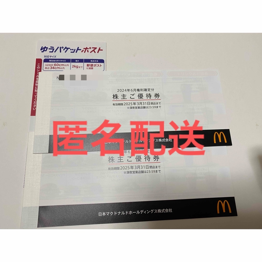 送料無料 通販 ファッション 匿名配送 マクドナルド株主優待2冊 ゆうパケットポストシール1枚 印刷物