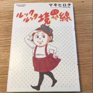 ルックルック境界線 マキヒロチ(女性漫画)