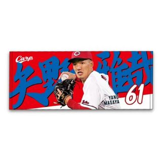 広島東洋カープ - カープ若鯉タオル矢野雅哉選手!限定販売品 広島東洋カープ - カープ若鯉タオル矢野雅哉選手!限定販売品