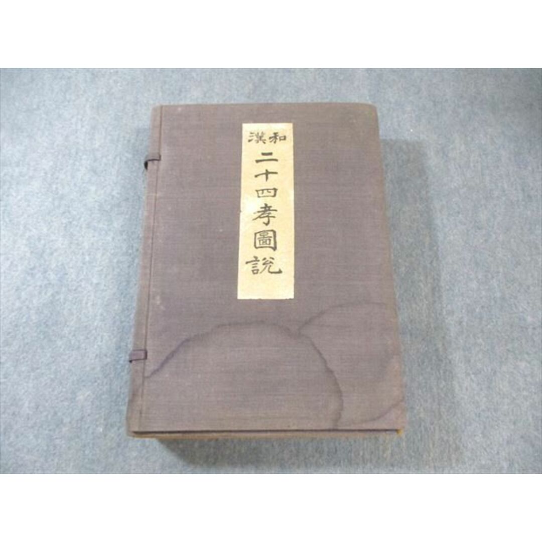 お歳暮・冬ギフト特集2024 山東文化研究所 XH02-005 和漢 馬場春吉 1941 二十四孝図説 文化、民俗
