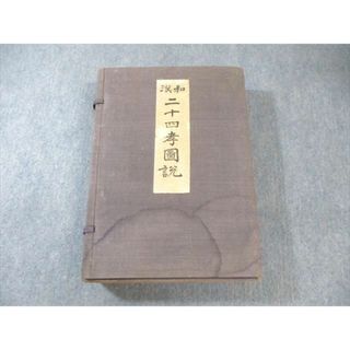 最先端 XH02-005 馬場春吉 1941 二十四孝図説 和漢 山東文化研究所 文化、民俗