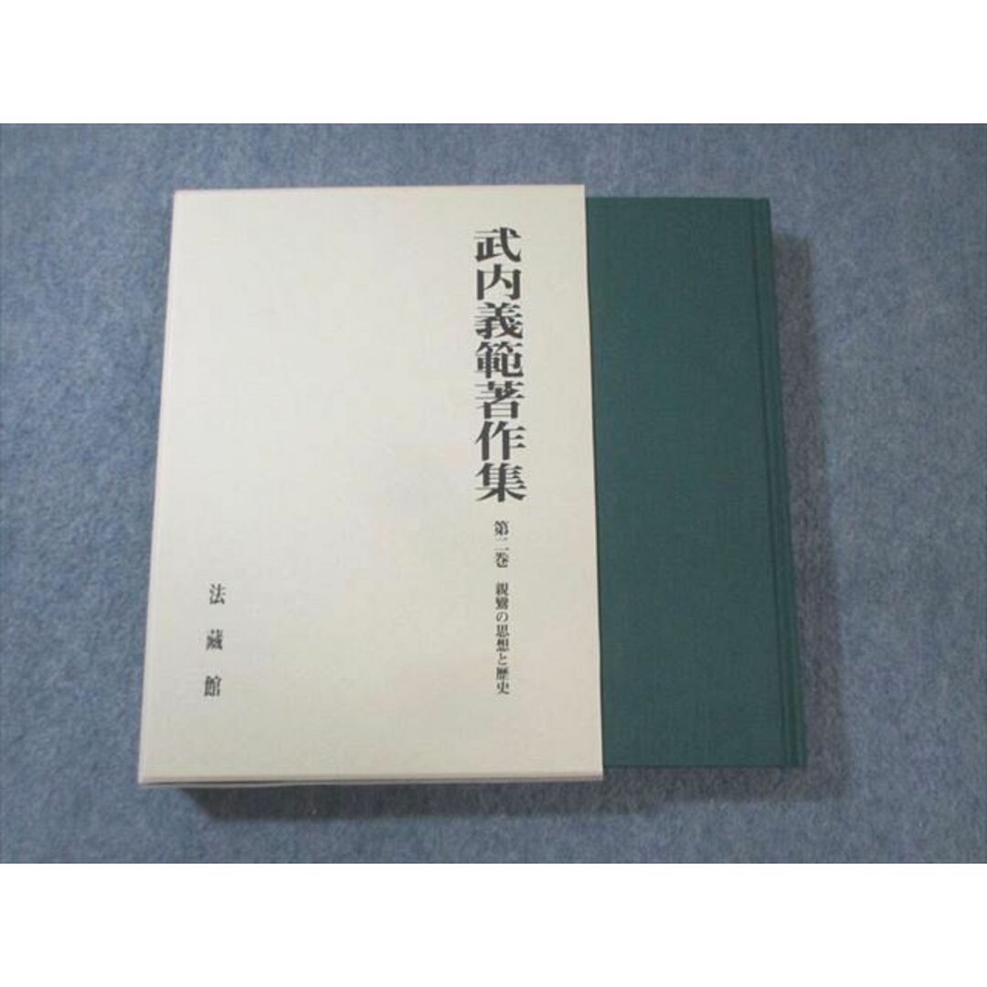 代引き手数料無料 法蔵館 武内義範著作集 第2巻 親鸞の思想と歴史 未使用品 1999 仏教