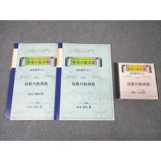 本当に信頼出来る店 プリパス 知恵の館文庫 高校数学IIB H24 指数対数関数 テキスト 数学