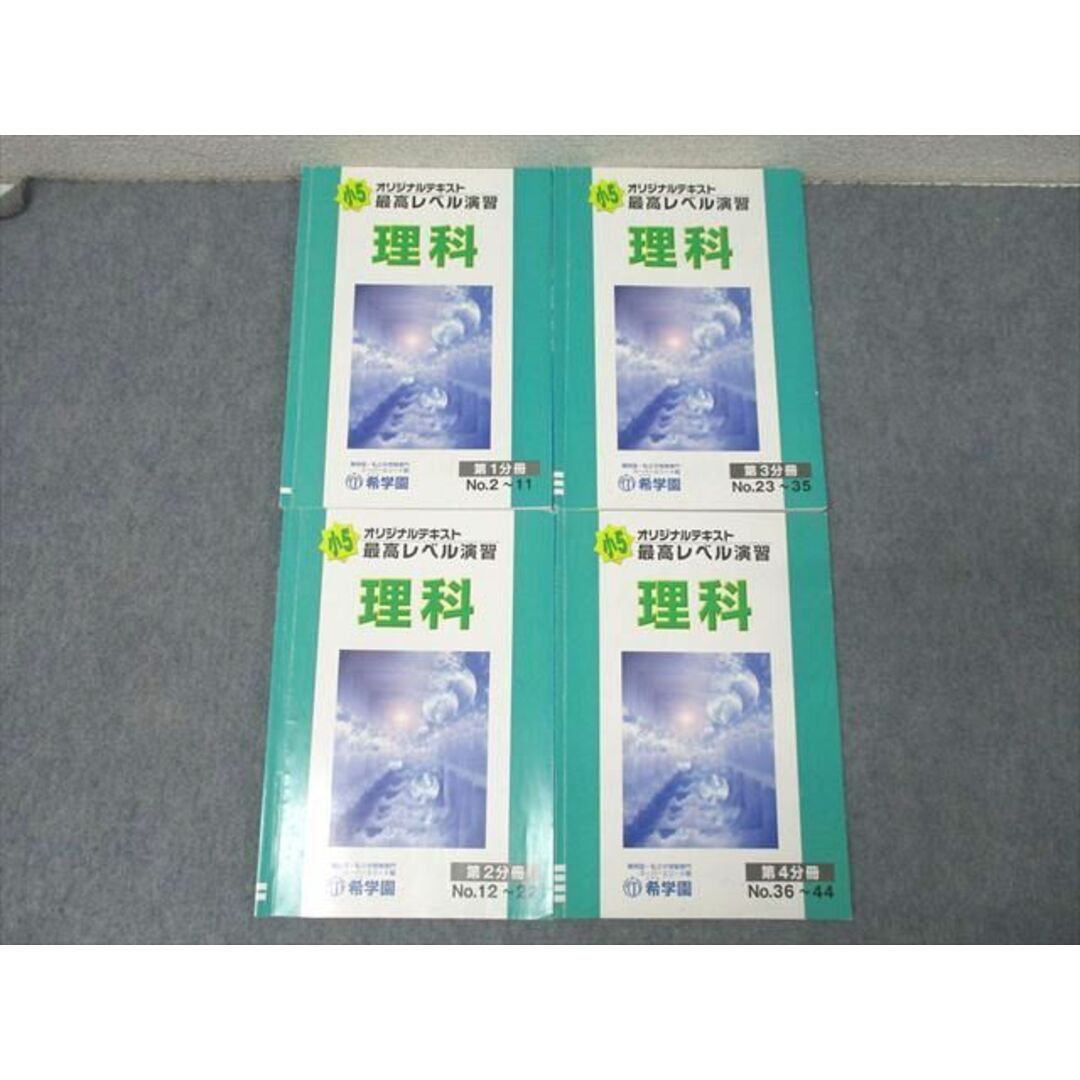 XH26-045 希学園 小5 最高レベル演習 理科 オリジナルテキスト XH26-045 希学園 小5 最高レベル演習 理科 オリジナルテキスト