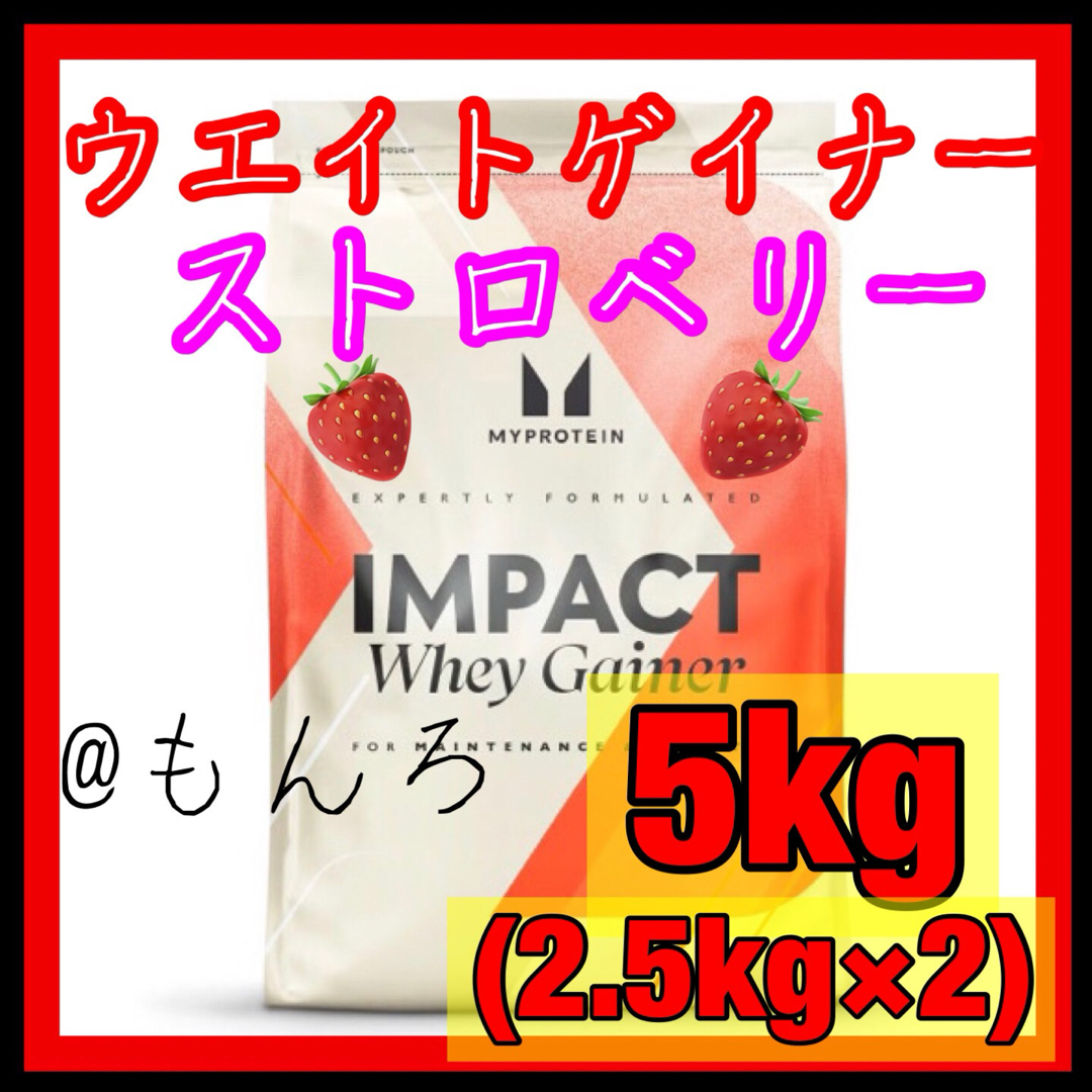 マイプロテイン ウエイトゲイナー 5kg (2.5kg ×2) ストロベリー マイプロテイン ウエイトゲイナー 5kg (2.5kg ×2) ストロベリー