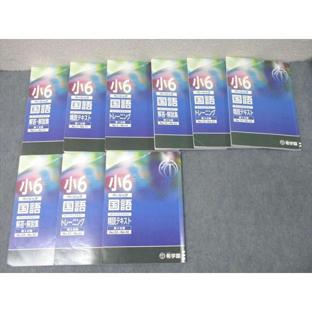 【送料0円】 小6 希学園 XH26-036 ベーシック 精読テキスト 国語 中学受験