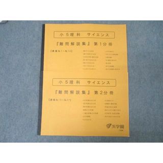 ★大人気商品★ 浜学園 テキスト 第1/2分冊 『難問解説集』 サイエンス 小5理科 中学受験