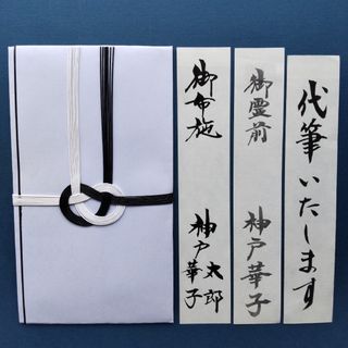 新品【①黒白 のし袋】代筆付　不祝儀袋    御香典 御佛前 御霊前 御布施(その他)