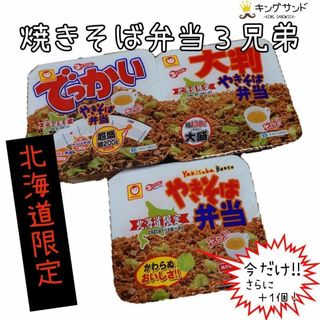 トウヨウスイサン(東洋水産)のやきそば弁当　超盛、大判、レギュラー　３種セット(その他)