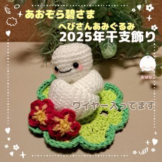 あおぞら碧ヘビさんあみぐるみ🐍置き物セット (キーホルダー/ストラップ)