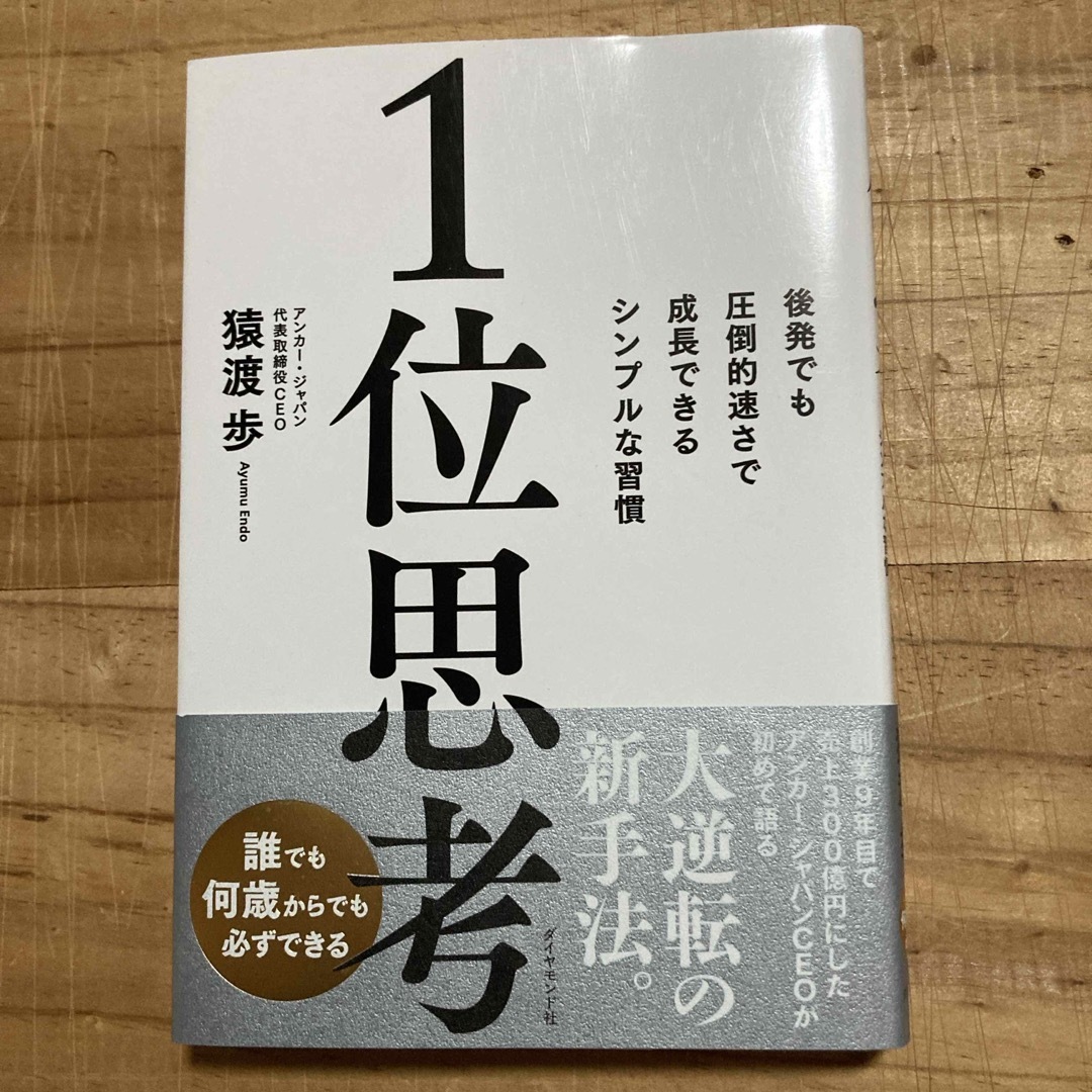 ダイヤモンド社(ダイヤモンドシャ)の1位思考 エンタメ/ホビーの本(ビジネス/経済)の商品写真