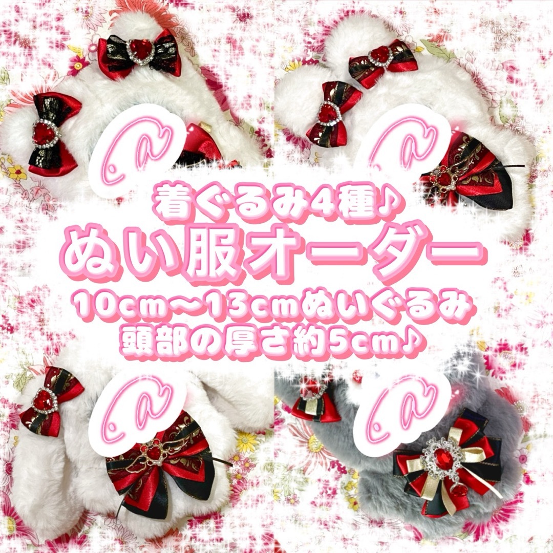 10cm 〜 13cm (頭部の厚み約 5cm ) ぬい服 オーダー 着ぐるみの 10cm 〜 13cm (頭部の厚み約 5cm ) ぬい服 オーダー 着ぐるみの