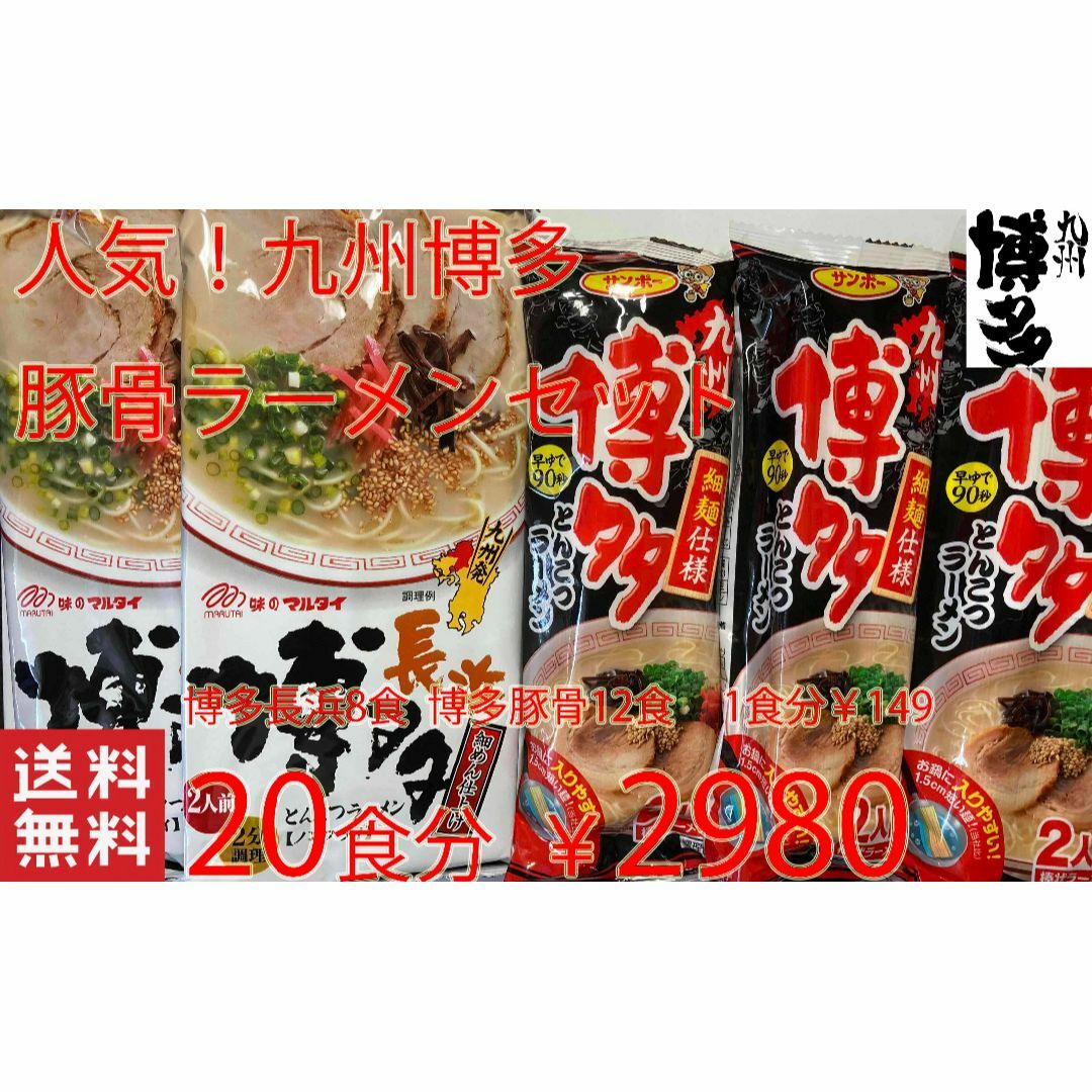 人気 激うま 博多豚骨ラーメン セット 全国送料無料 おすすめ 食品/飲料/酒の食品(麺類)の商品写真