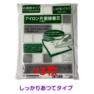 しっかりあつてタイプ接着芯 3袋(その他)