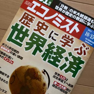 エコノミスト 2024年 10/22号 [雑誌](ビジネス/経済/投資)