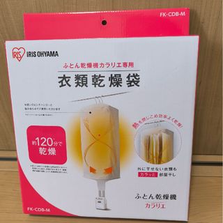 衣類乾燥袋(衣類乾燥機)