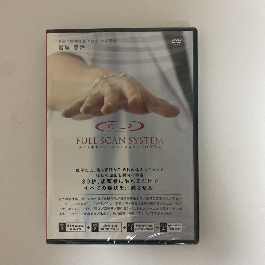 整体DVD【FULL SCAN SYSTEM フルスキャンシステム】岩城憲治 整体DVD【FULL SCAN SYSTEM フルスキャンシステム】岩城憲治