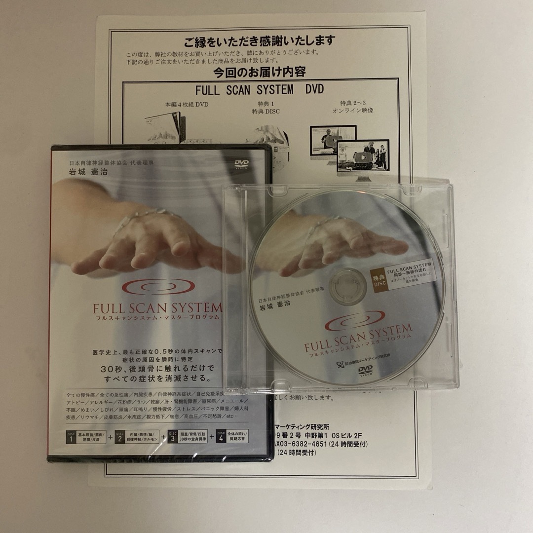 整体DVD【FULL SCAN SYSTEM フルスキャンシステム】岩城憲治 整体DVD【FULL SCAN SYSTEM フルスキャンシステム】岩城憲治