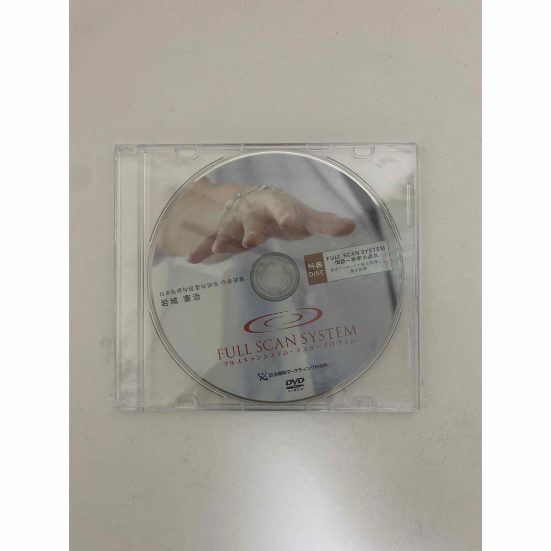 整体DVD【FULL SCAN SYSTEM フルスキャンシステム】岩城憲治 整体DVD【FULL SCAN SYSTEM フルスキャンシステム】岩城憲治