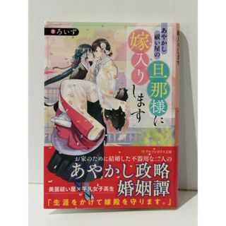 あやかし祓い屋の旦那様に嫁入りします (アルファポリス文庫)　ろいず　(241008mt)