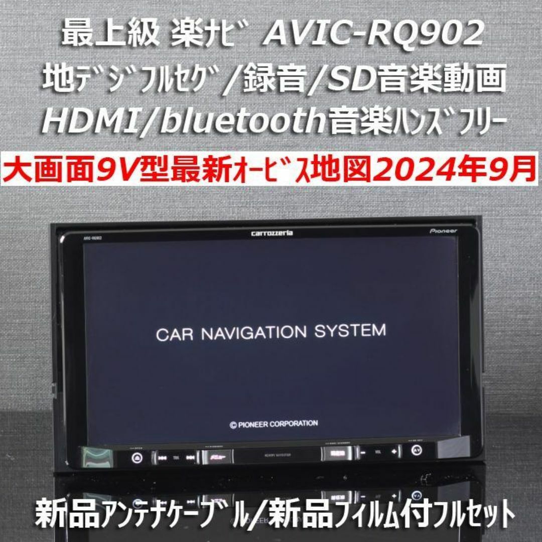 カロッツェリア - 地図2024年9月楽ナビ大画面9V型AVIC-RQ902 カロッツェリア - 地図2024年9月楽ナビ大画面9V型AVIC-RQ902