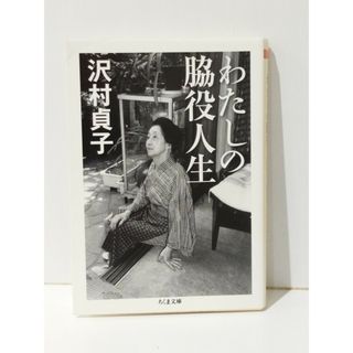 わたしの脇役人生 (ちくま文庫)　沢村 貞子　(241008mt)