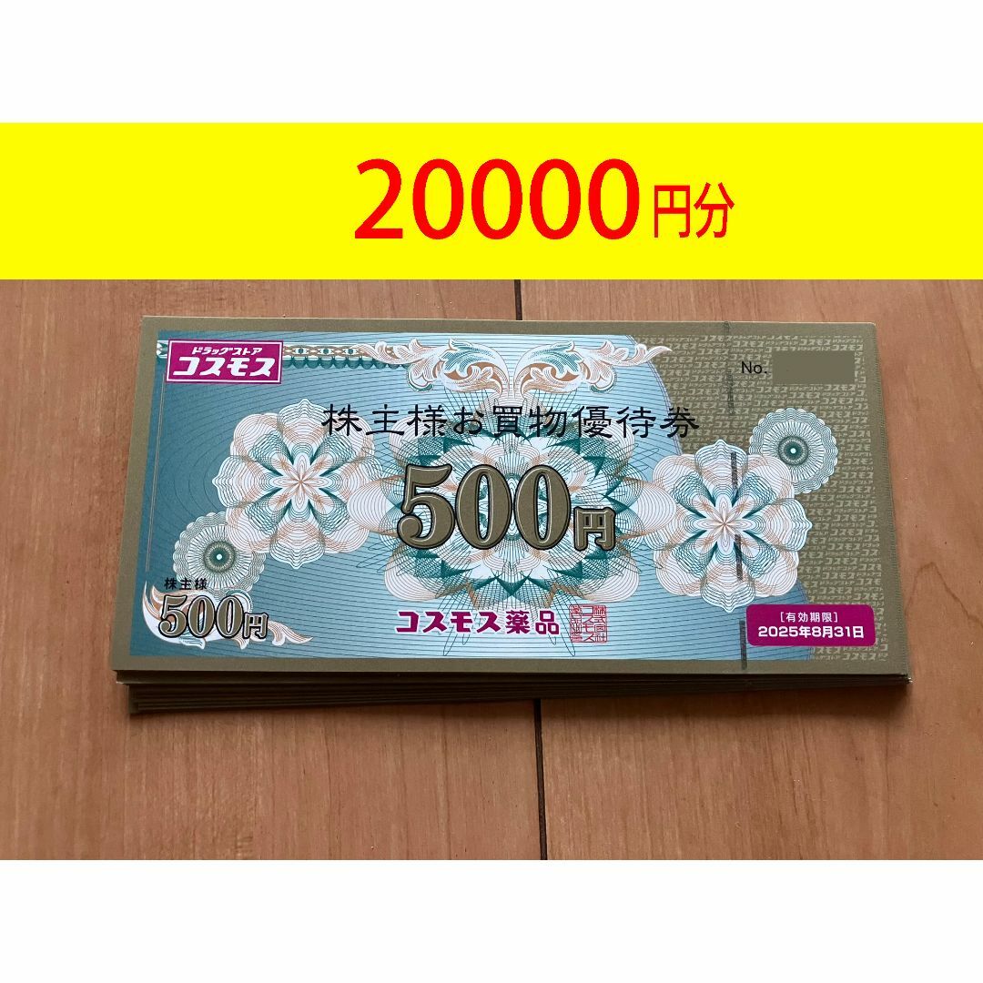 コスモス薬品　株主買物優待券　20,000円分 匿名配送】コスモス薬品 株主お買物優待券