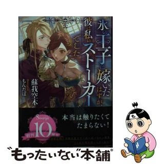【中古】 氷の王子に嫁いだはずが、彼は私のストーカーでした/イースト・プレス/蘇我空木(文学/小説)
