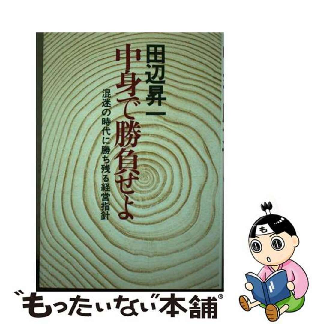 安価 ワタナベ 【中古】 混迷の時代に勝ち残る経営指針/産業能率大学出版部/田辺昇一 中身で勝負せよ ビジネス+経済