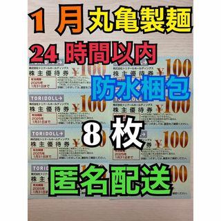 【1月トリ8匿名】トリドール　株主優待券　100円×8枚　スリーブ付　匿名配送(カードサプライ/アクセサリ)