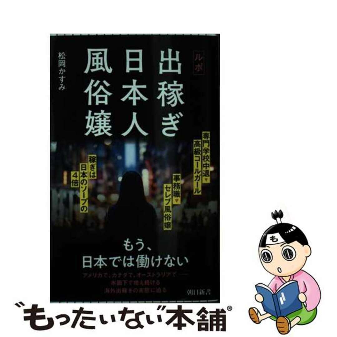【中古】 ルポ 出稼ぎ日本人風俗嬢/朝日新聞出版/松岡かすみ エンタメ/ホビーのエンタメ その他(その他)の商品写真