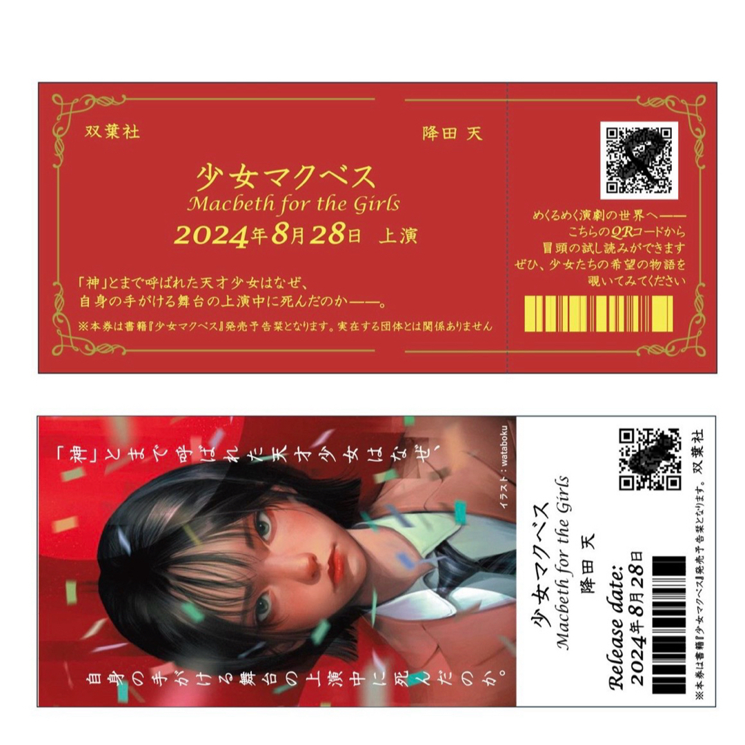 双葉社(フタバシャ)の降田天 『少女マクベス』 劇場チケット型 発売予告栞 2枚 エンタメ/ホビーのコレクション(印刷物)の商品写真