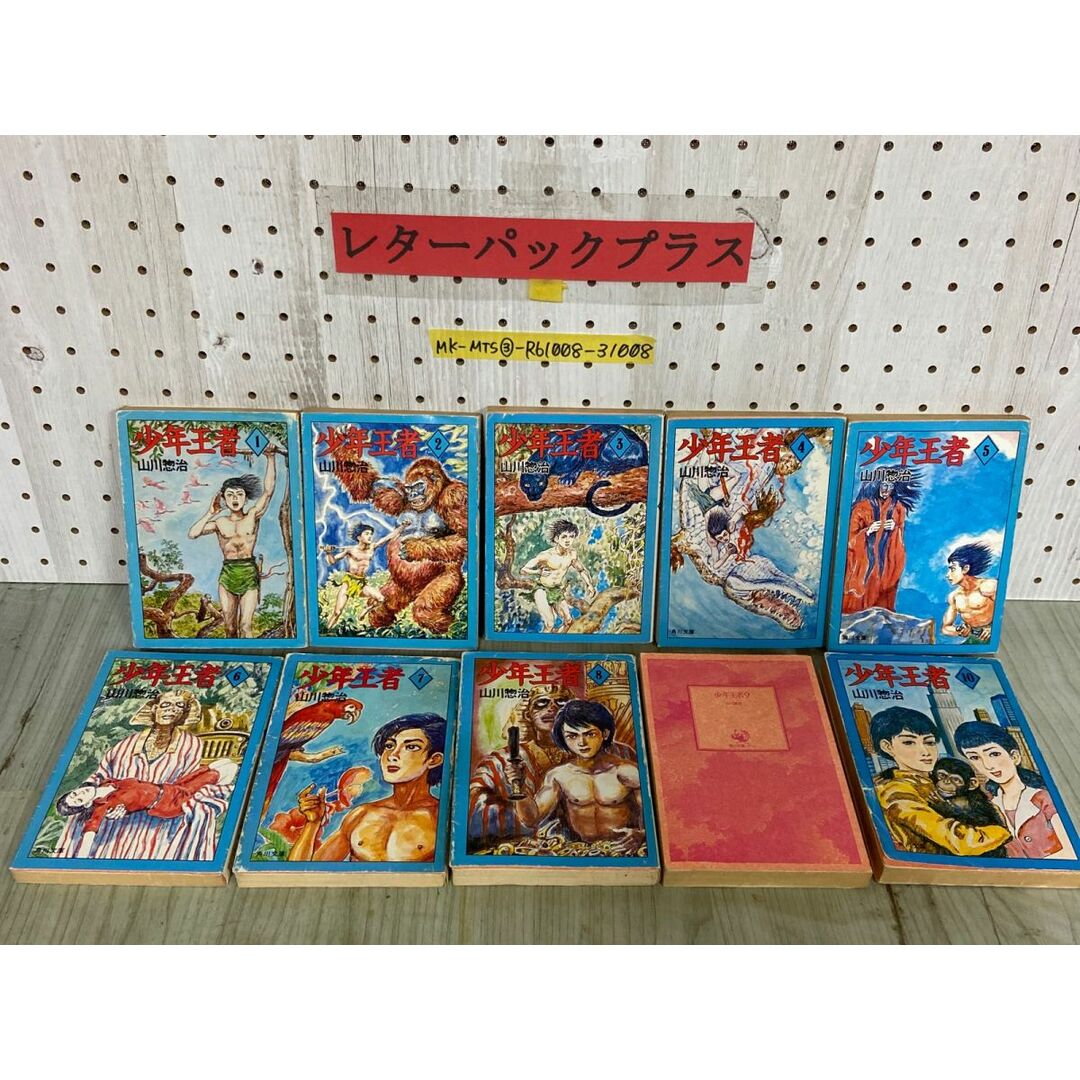 3-△全10巻セット 少年王者 山川惣治 第9巻カバー欠 昭和59年 3-△全10巻セット 少年王者 山川惣治 第9巻カバー欠 昭和59年