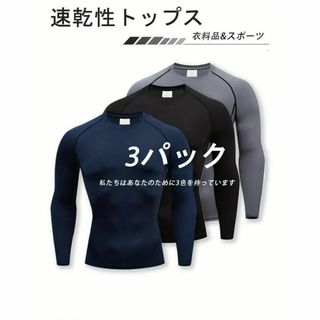 スポーツトレーニングウェア　メンズ　3枚セット　長袖　通気速乾ラウンドネック(スウェット)