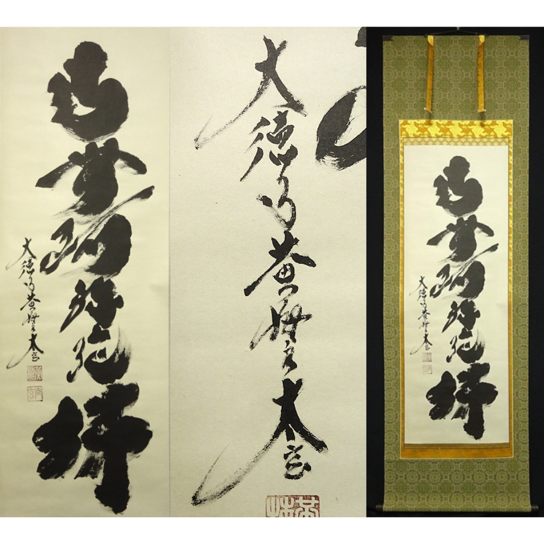 掛軸 大徳寺 黄梅院 小林太玄『六字名号』紙本 共箱 掛軸 大徳寺 黄梅院 小林太玄『六字名号』紙本 共箱