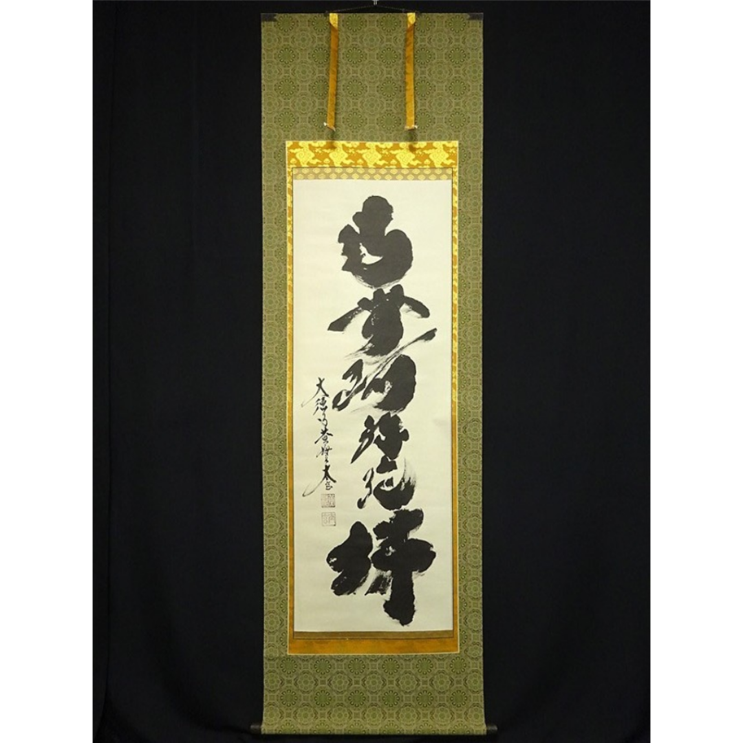 掛軸 大徳寺 黄梅院 小林太玄『六字名号』紙本 共箱付 掛け軸 a01182 掛軸 大徳寺 黄梅院 小林太玄『六字名号』紙本 共箱付 掛け軸 a01182