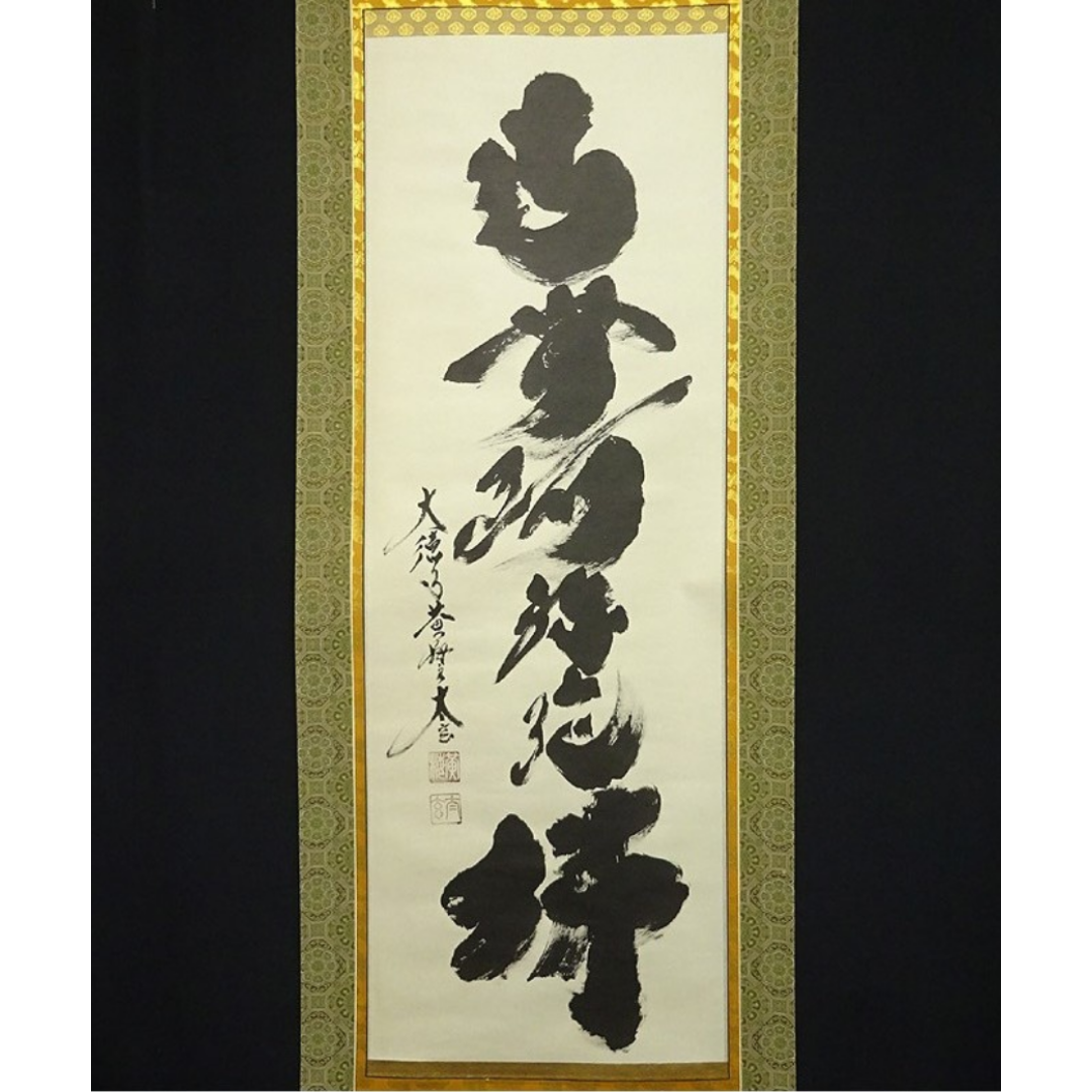 掛軸 大徳寺 黄梅院 小林太玄『六字名号』紙本 共箱付 掛け軸 掛軸 大徳寺 黄梅院 小林太玄『六字名号』紙本 共箱付 掛け軸