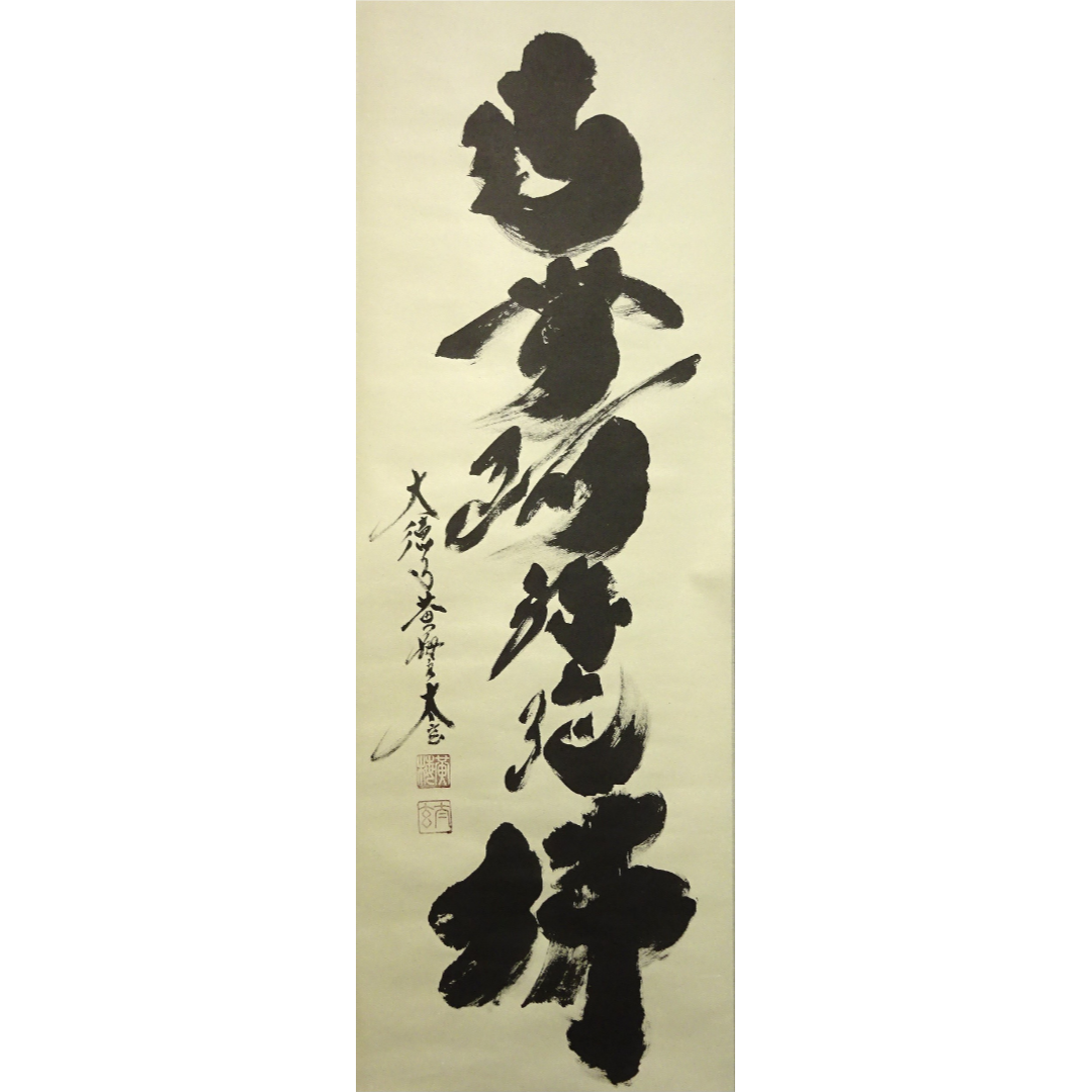 掛軸 大徳寺 黄梅院 小林太玄『六字名号』紙本 共箱付 掛け軸 掛軸 大徳寺 黄梅院 小林太玄『六字名号』紙本 共箱付 掛け軸