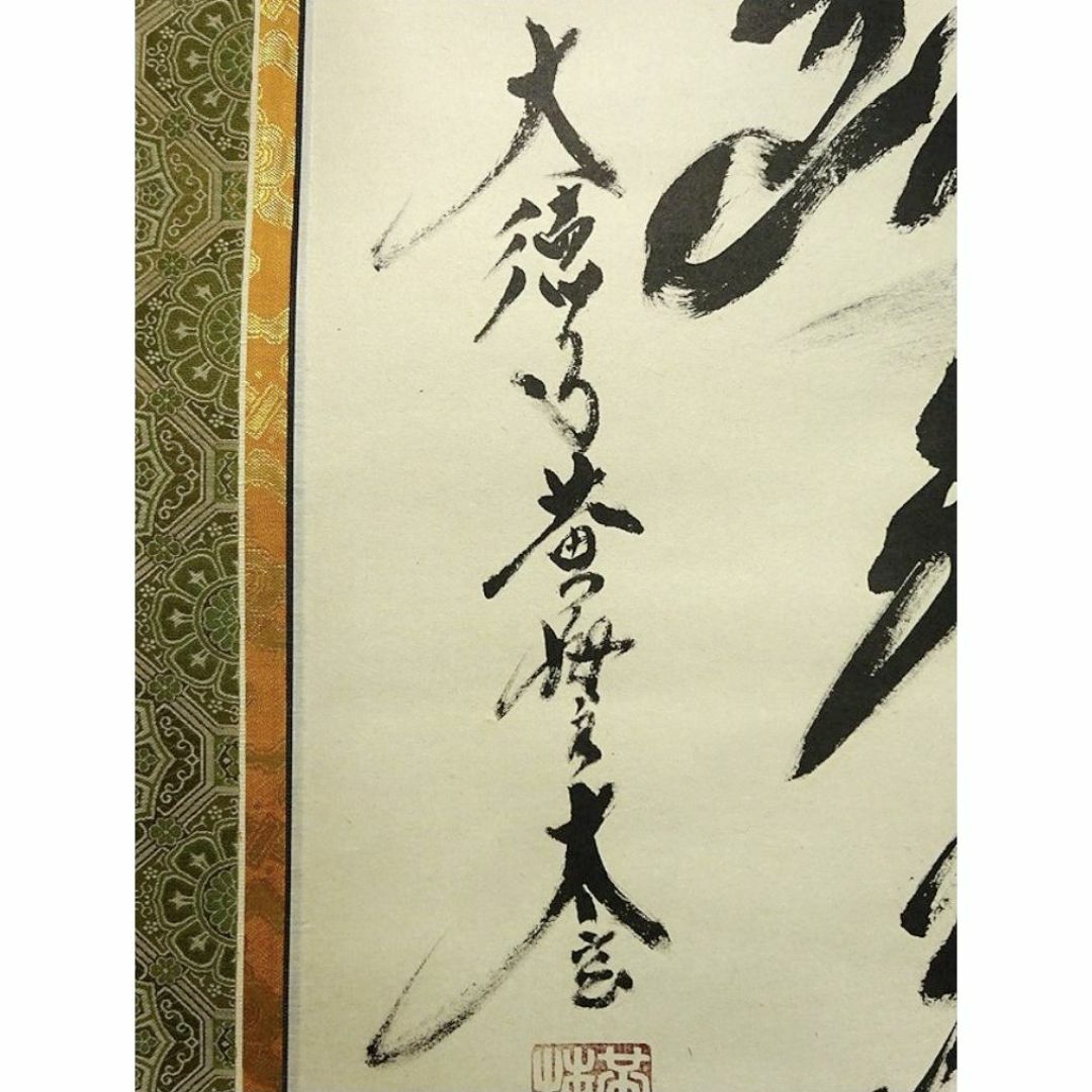 掛軸 大徳寺 黄梅院 小林太玄『六字名号』紙本 共箱付 掛け軸 a01182 掛軸 大徳寺 黄梅院 小林太玄『六字名号』紙本 共箱付 掛け軸 a01182