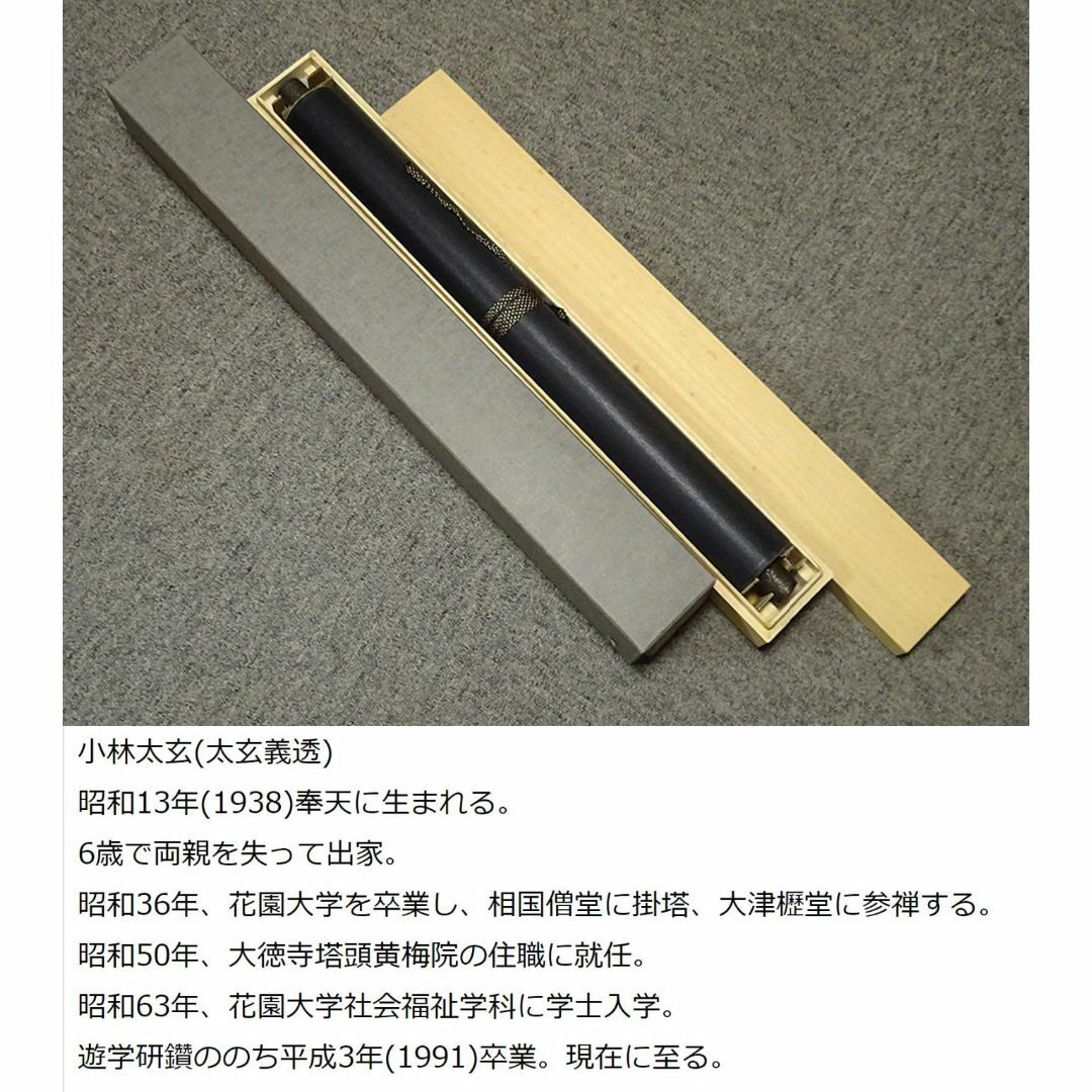 掛軸 大徳寺 黄梅院 小林太玄『六字名号』紙本 共箱付 掛け軸 掛軸 大徳寺 黄梅院 小林太玄『六字名号』紙本 共箱付 掛け軸