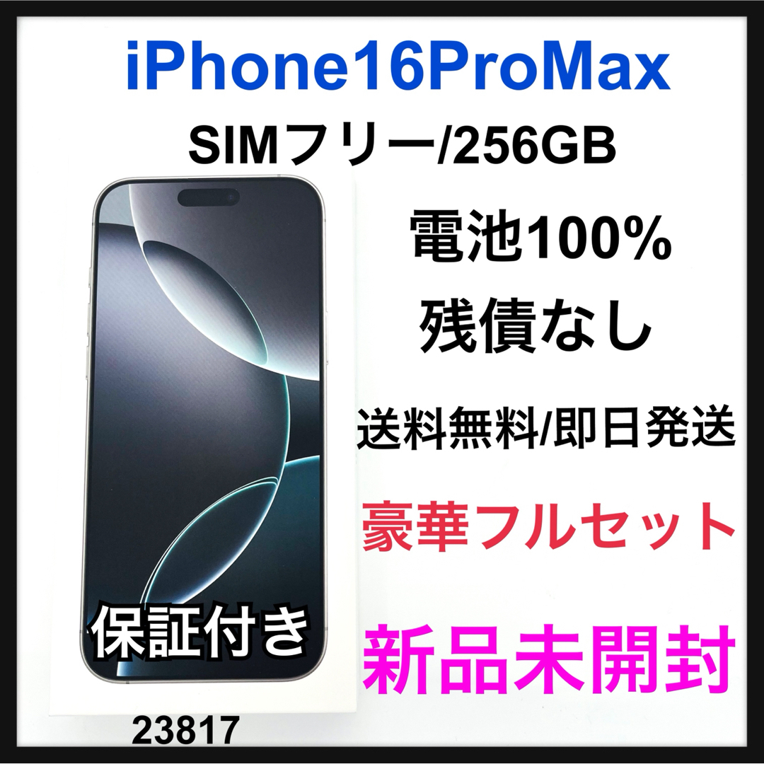 iPhone - 新品 iPhone 16 pro max 256GB SIMフリー ホワイトの iPhone - 新品 iPhone 16 pro max 256GB SIMフリー ホワイトの