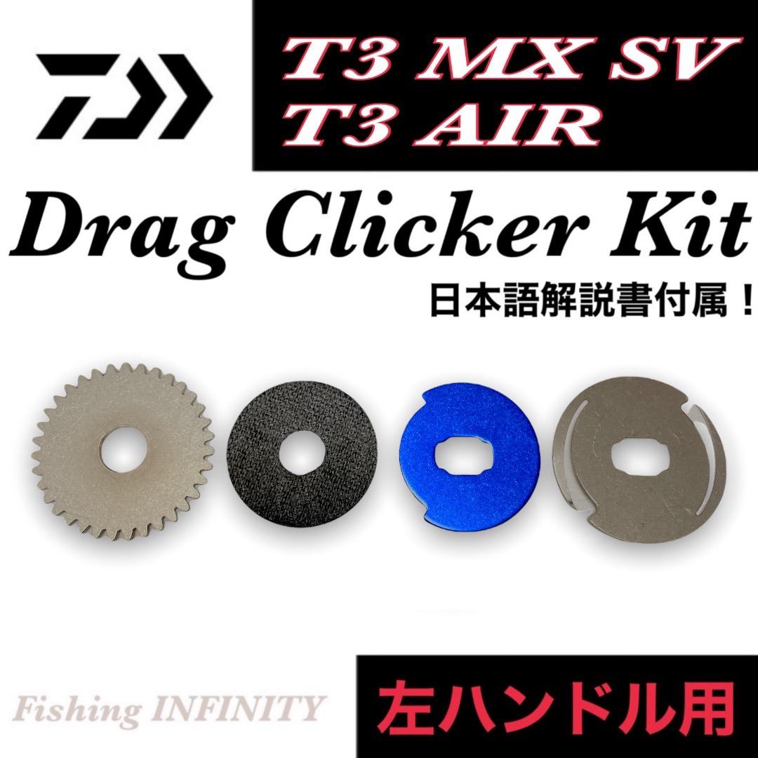 DAIWA(ダイワ)のダイワ T3 SV T3 MX T3 AIR エア 適合 ドラグクリッカー 左用 スポーツ/アウトドアのフィッシング(リール)の商品写真