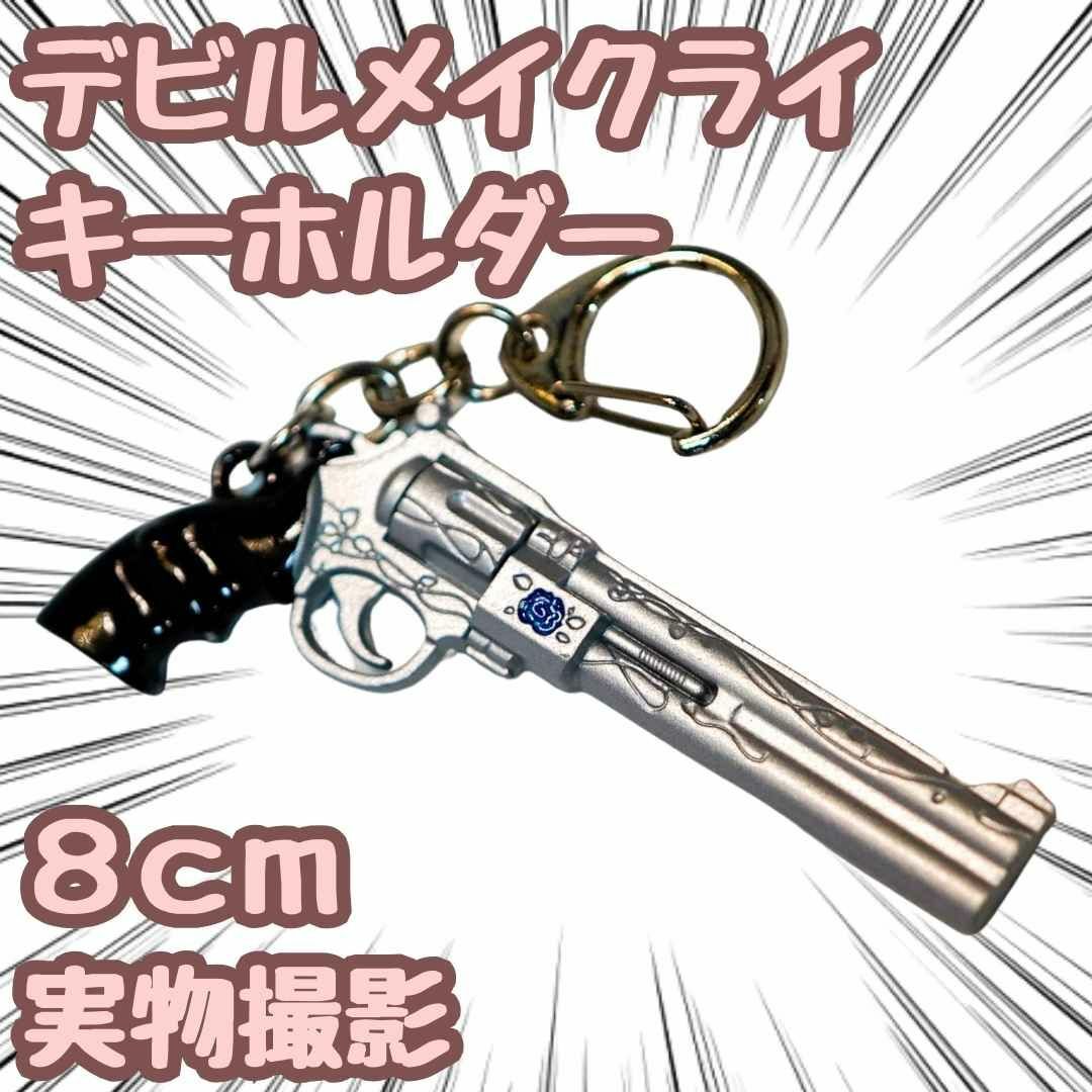 デビルメイクライ 銃 キーホルダー 武器 ダンテ 8cm 【残限定5 デビルメイクライ 銃 キーホルダー 武器 ダンテ 8cm 【残限定5