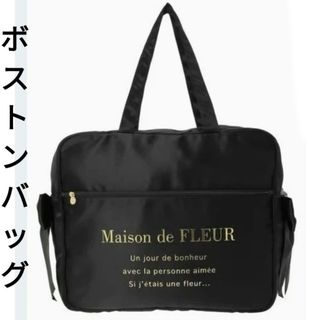 Maison de FLEUR - Maison de FLEUR  メゾンドフルール　 黒　ボストンバッグ