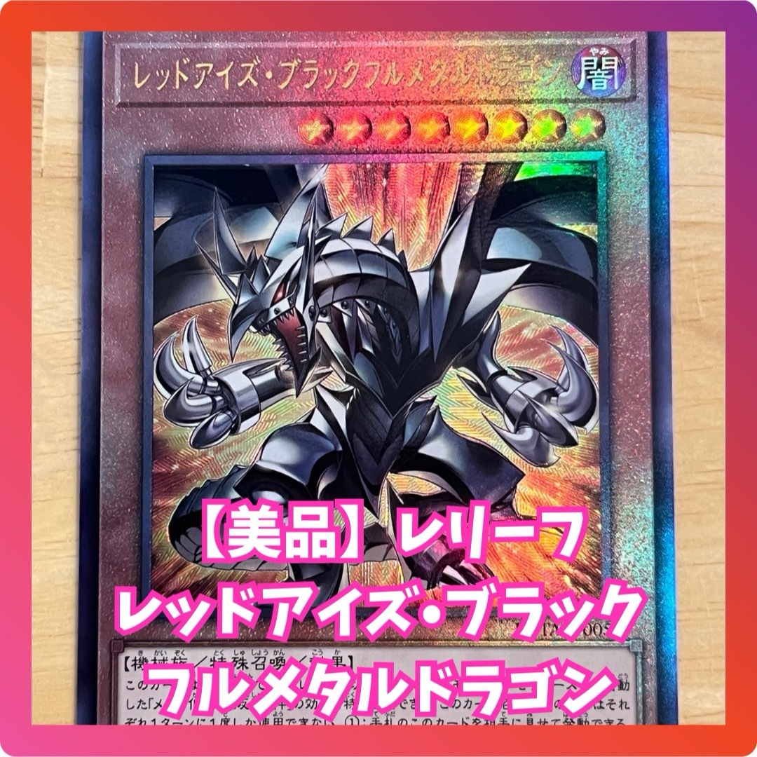 遊戯王 - 【美品】 レッドアイズ•ブラックフルメタルドラゴン 遊戯王 - 【美品】 レッドアイズ•ブラックフルメタルドラゴン