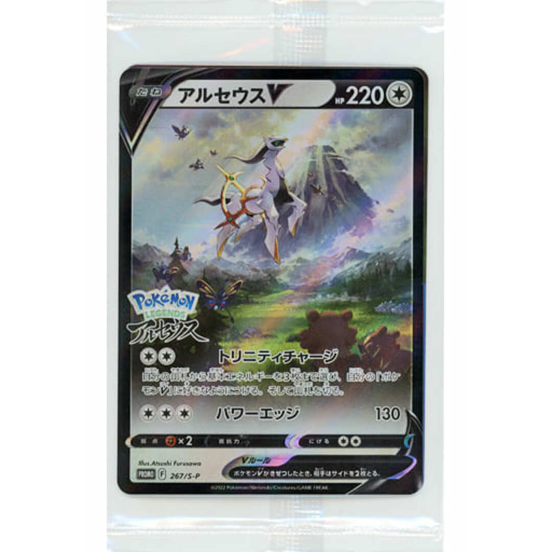 アルセウスV(パック未開封) 267/S-P ポケモンカード ポケカの アルセウスV(パック未開封) 267/S-P ポケモンカード ポケカの