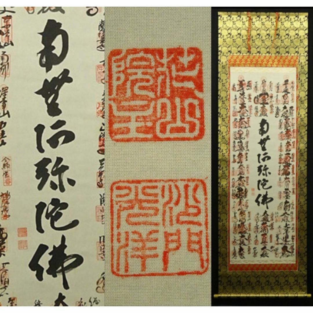スペシャル特典 掛軸 沙門 山本光洋『西国三十三ヶ所霊場御朱印』絹本 掛け軸 a020113-1 絵画+タペストリー