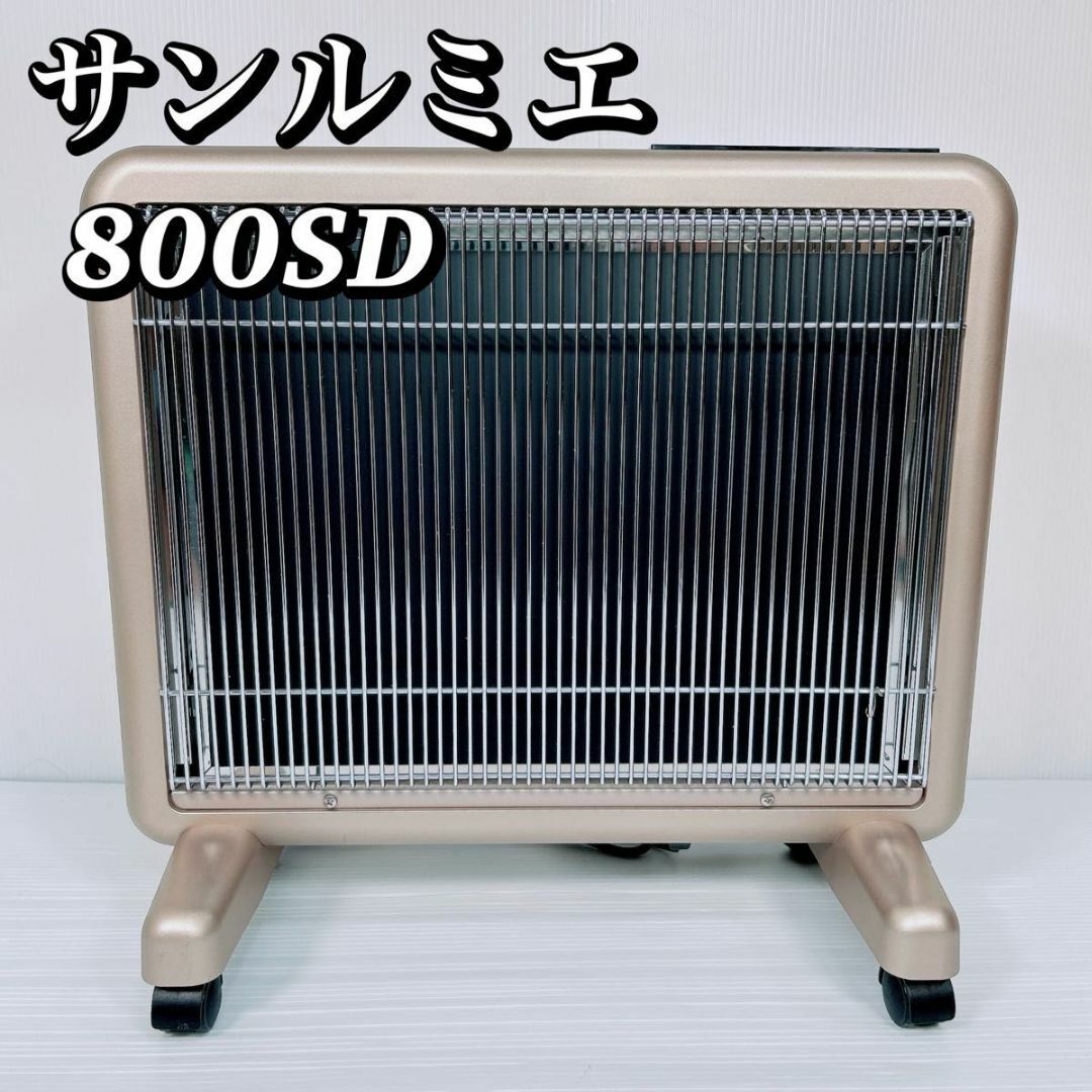 サンルミエ E800L-TM(遠赤外線暖房パネルヒーター サンルミエ サンルミエ E800L-TM(遠赤外線暖房パネルヒーター サンルミエ